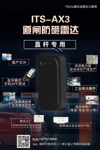 全南ITS-AX3道闸防砸79g毫米波雷达